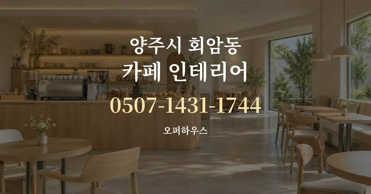 양주시 회암동 카페 인테리어 서비스 이용 안내 그래픽