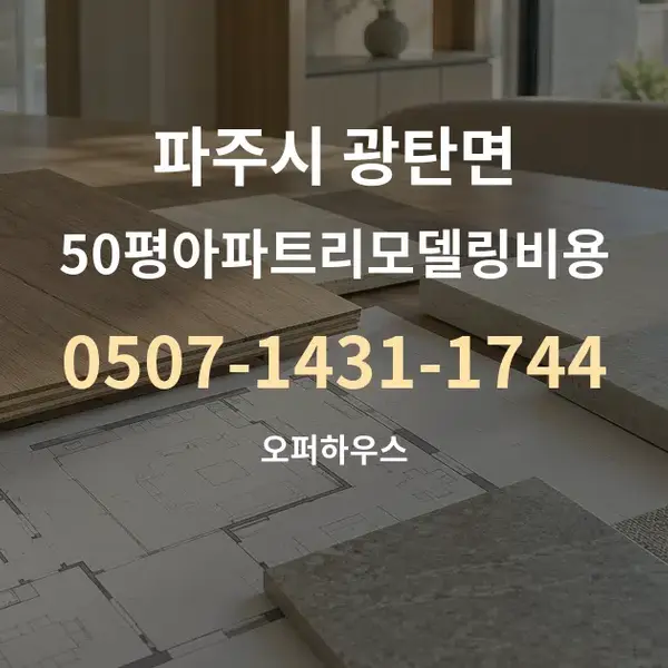 파주시 광탄면 50평아파트리모델링비용 대표 안내 그래픽