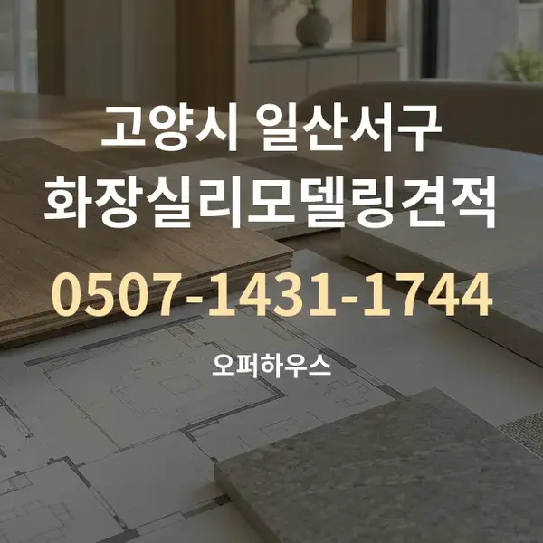 고양시 일산서구 화장실리모델링견적 대표 안내 그래픽