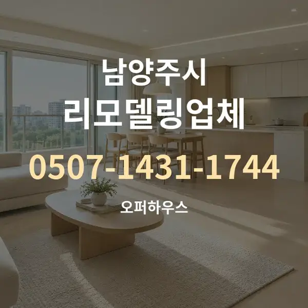 남양주시 리모델링업체 대표 안내 그래픽
