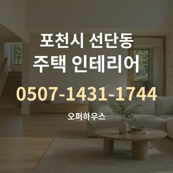 포천시 선단동 주택 인테리어 대표 안내 그래픽