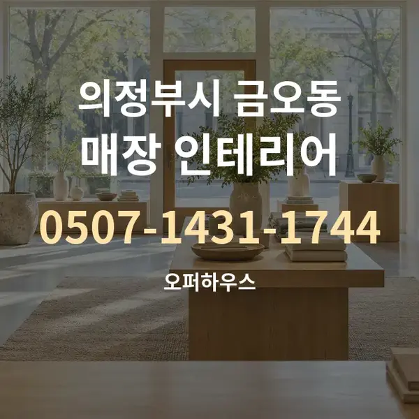 의정부시 금오동 매장 인테리어 대표 안내 그래픽