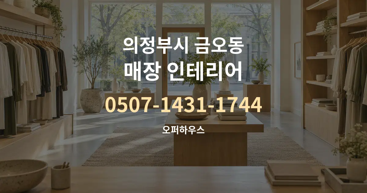 의정부시 금오동 매장 인테리어 대표 안내 그래픽
