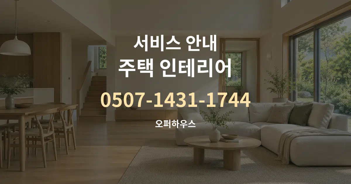 서비스 안내 주택 인테리어 대표 안내 그래픽