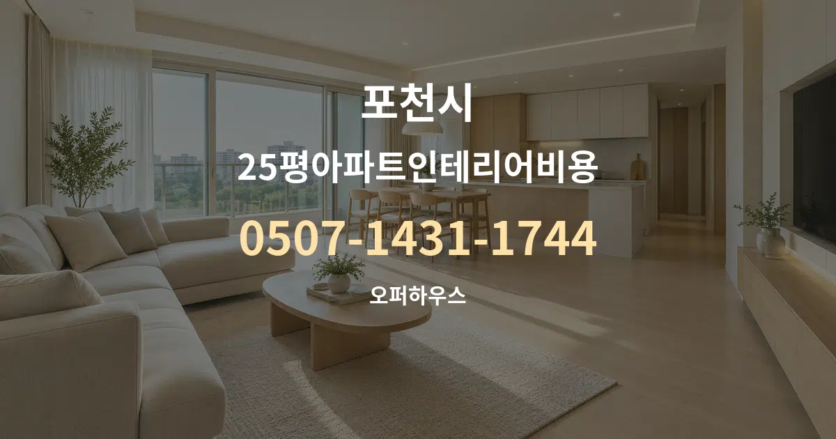 포천시 25평아파트인테리어비용 대표 안내 그래픽