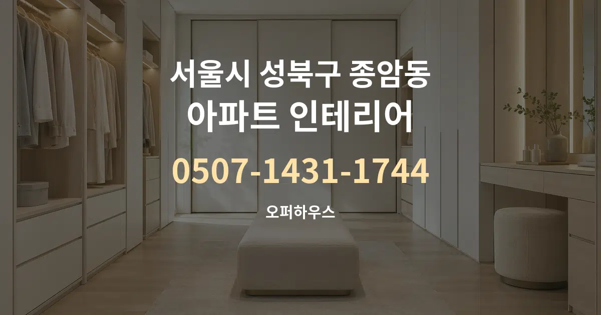 서울시 성북구 종암동 아파트 인테리어 대표 안내 그래픽