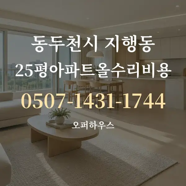 동두천시 지행동 25평아파트올수리비용 대표 안내 그래픽