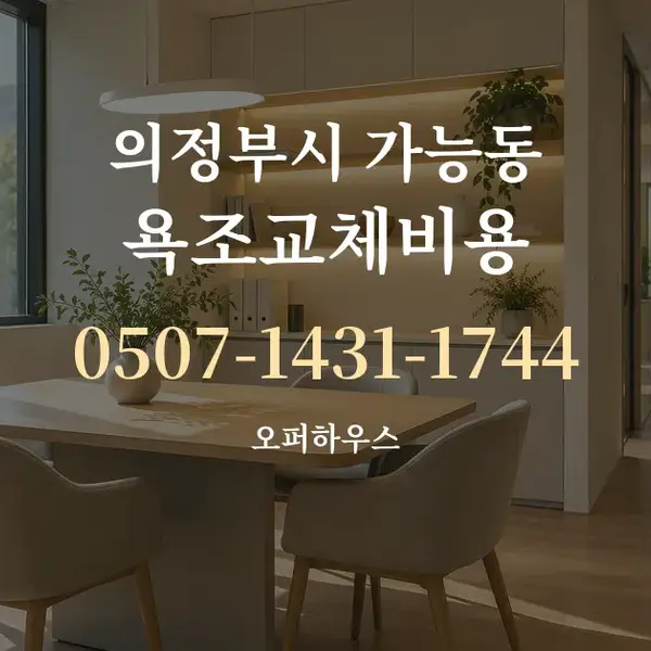 의정부시 가능동 욕조교체비용 대표 안내 그래픽