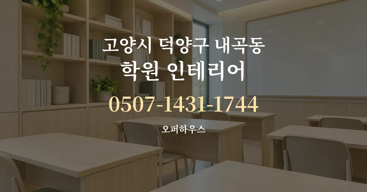 고양시 덕양구 내곡동 학원 인테리어 대표 안내 그래픽