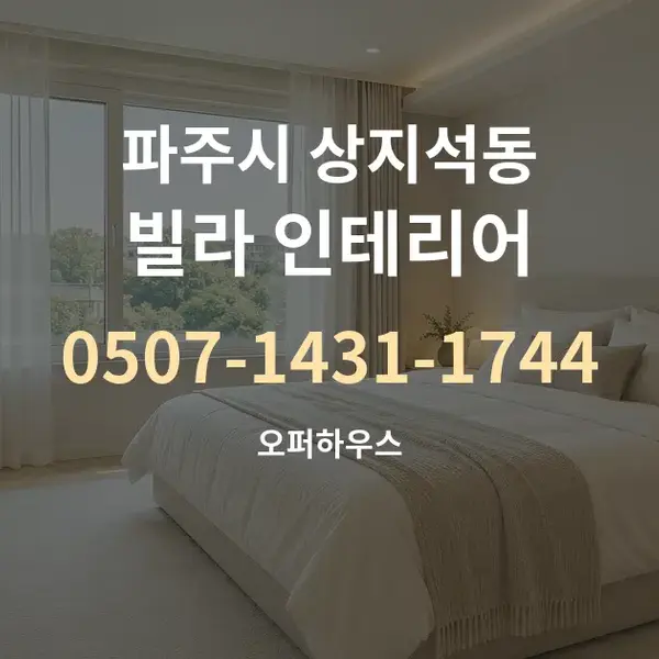 파주시 상지석동 빌라 인테리어 대표 안내 그래픽