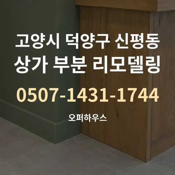 고양시 덕양구 신평동 상가 부분 리모델링 대표 안내 그래픽