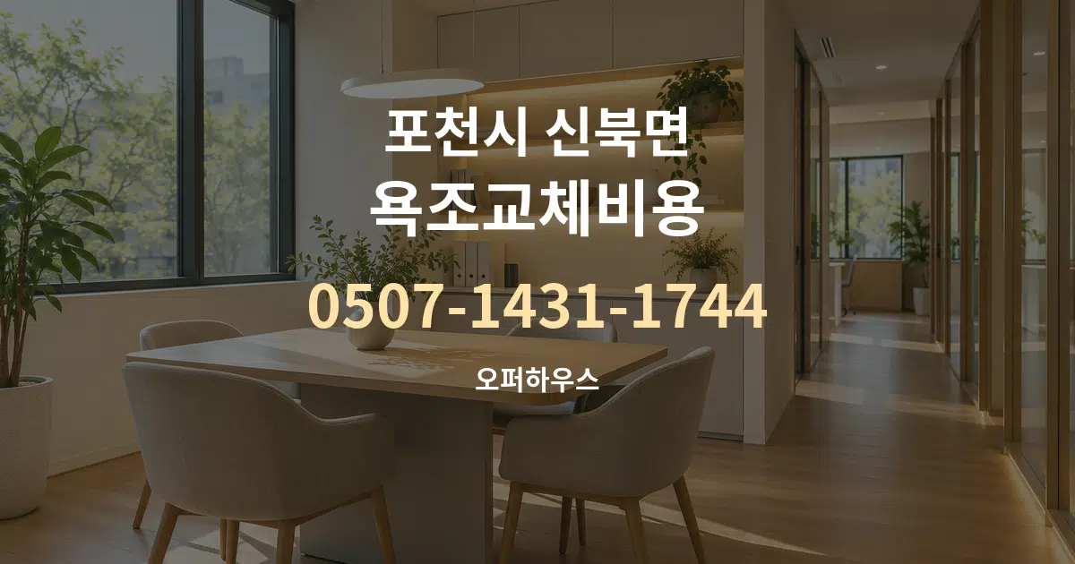 포천시 신북면 욕조교체비용 서비스 이용 안내 그래픽