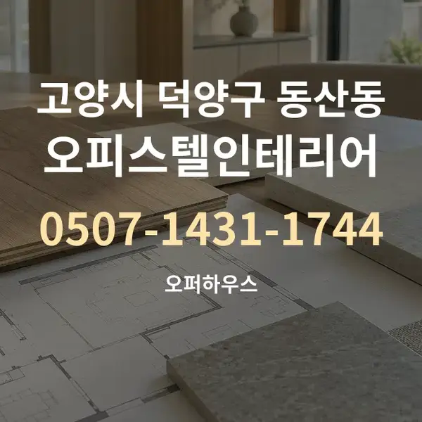 고양시 덕양구 동산동 오피스텔인테리어 대표 안내 그래픽