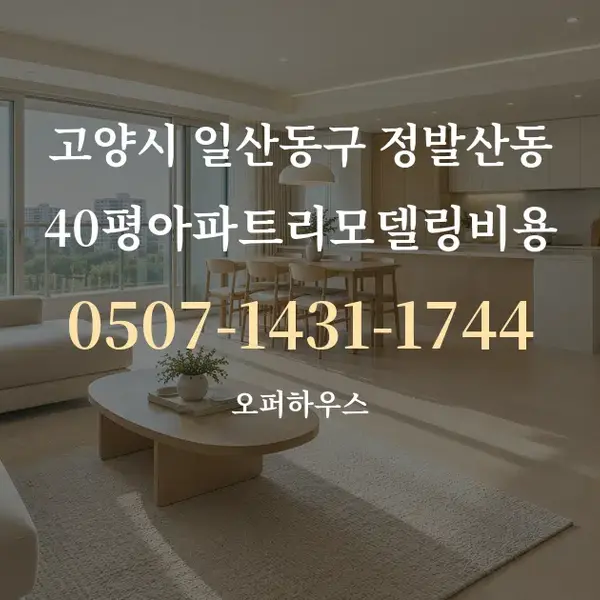 고양시 일산동구 정발산동 40평아파트리모델링비용 대표 안내 그래픽
