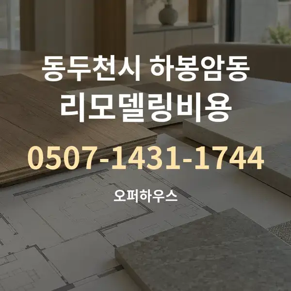 동두천시 하봉암동 리모델링비용 대표 안내 그래픽