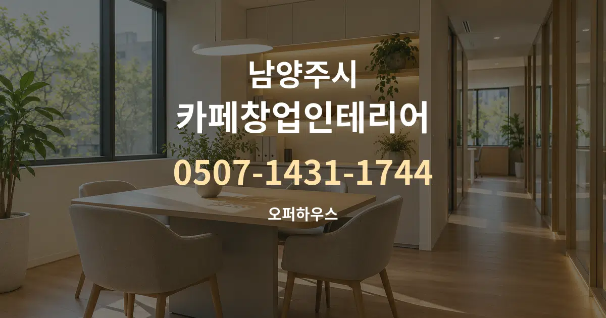 남양주시 카페창업인테리어 서비스 이용 안내 그래픽
