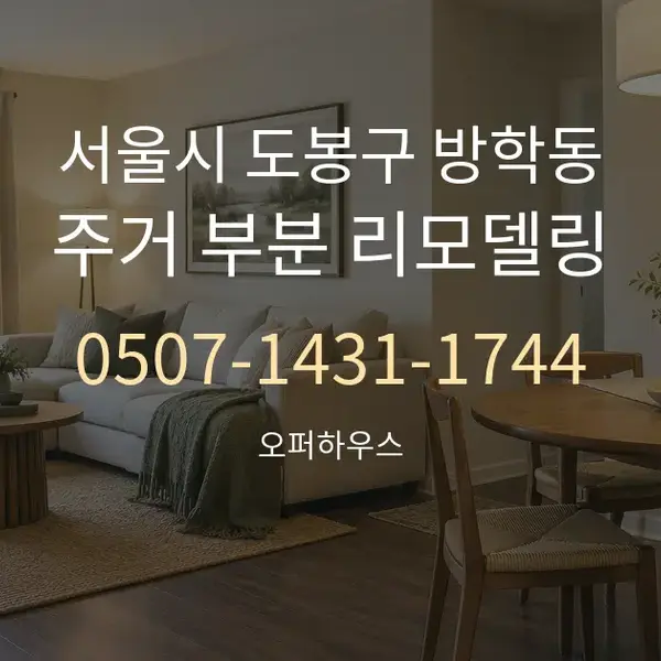 서울시 도봉구 방학동 주거 부분 리모델링 대표 안내 그래픽