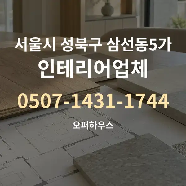 서울시 성북구 삼선동5가 인테리어업체 대표 안내 그래픽
