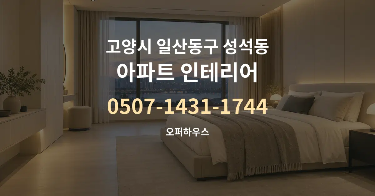 고양시 일산동구 성석동 아파트 인테리어 작업 조건 안내 그래픽