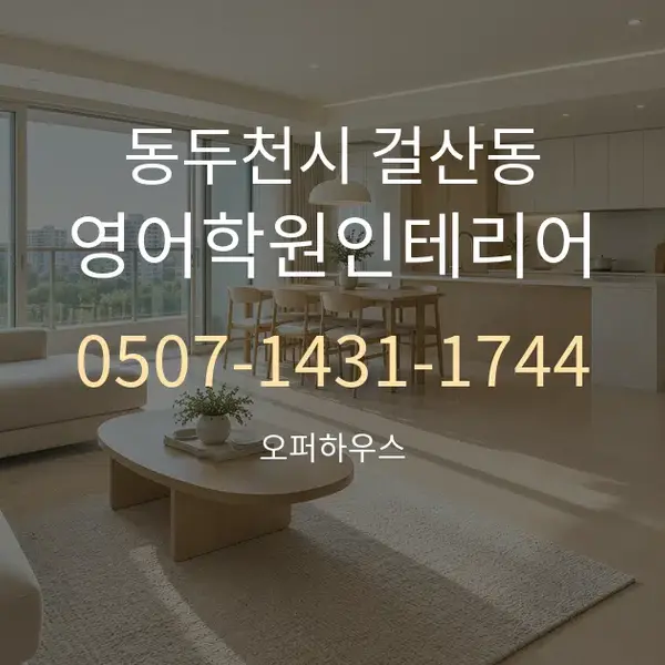 동두천시 걸산동 영어학원인테리어 대표 안내 그래픽
