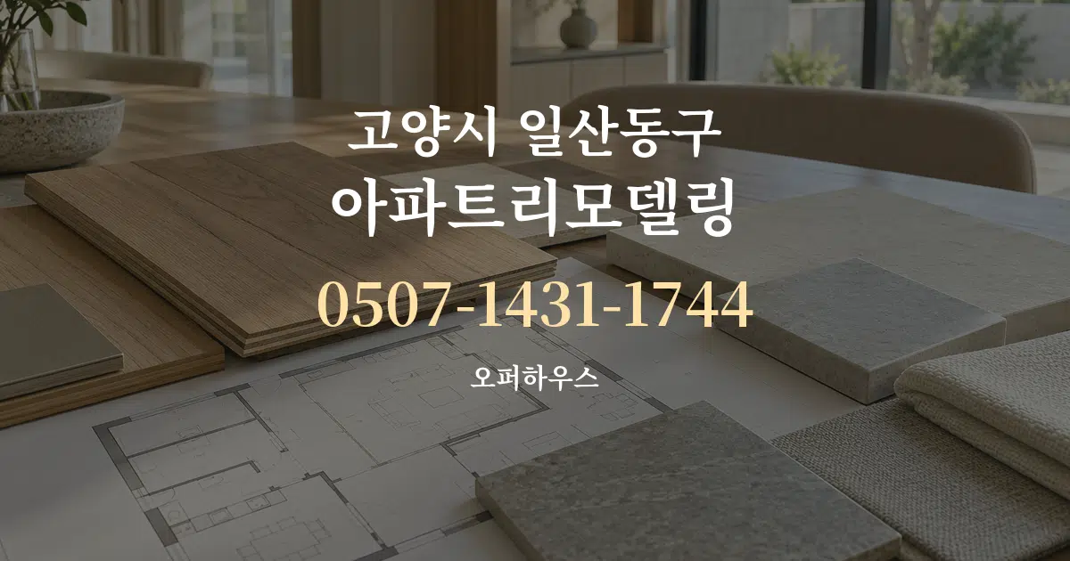 고양시 일산동구 아파트리모델링 작업 조건 안내 그래픽