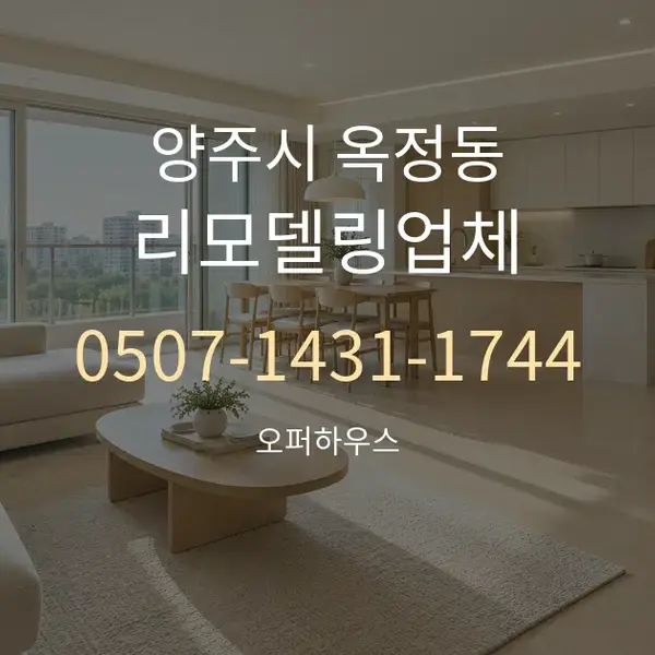 양주시 옥정동 리모델링업체 대표 안내 그래픽