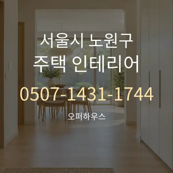 서울시 노원구 주택 인테리어 대표 안내 그래픽