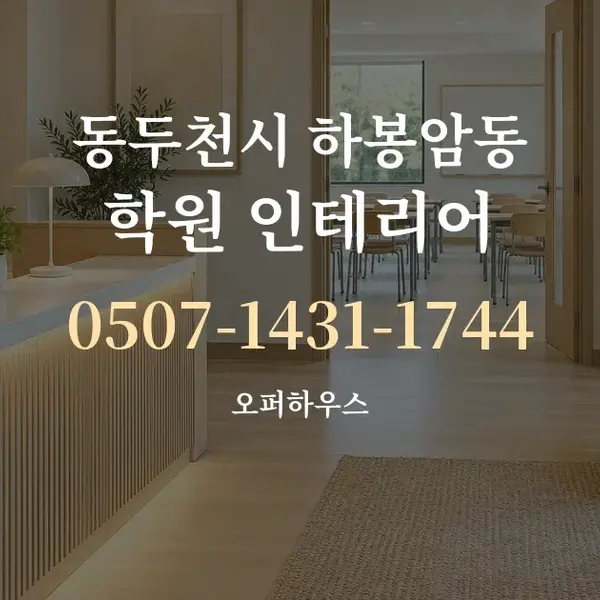 동두천시 하봉암동 학원 인테리어 대표 안내 그래픽
