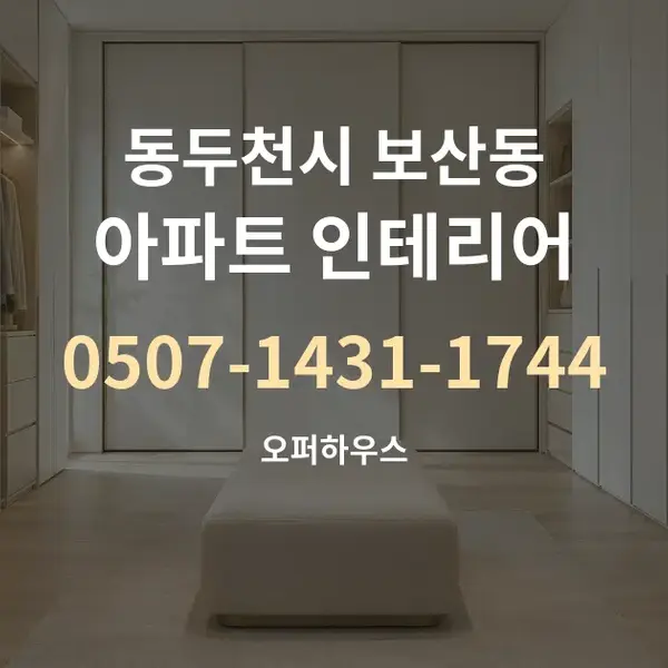 동두천시 보산동 아파트 인테리어 대표 안내 그래픽