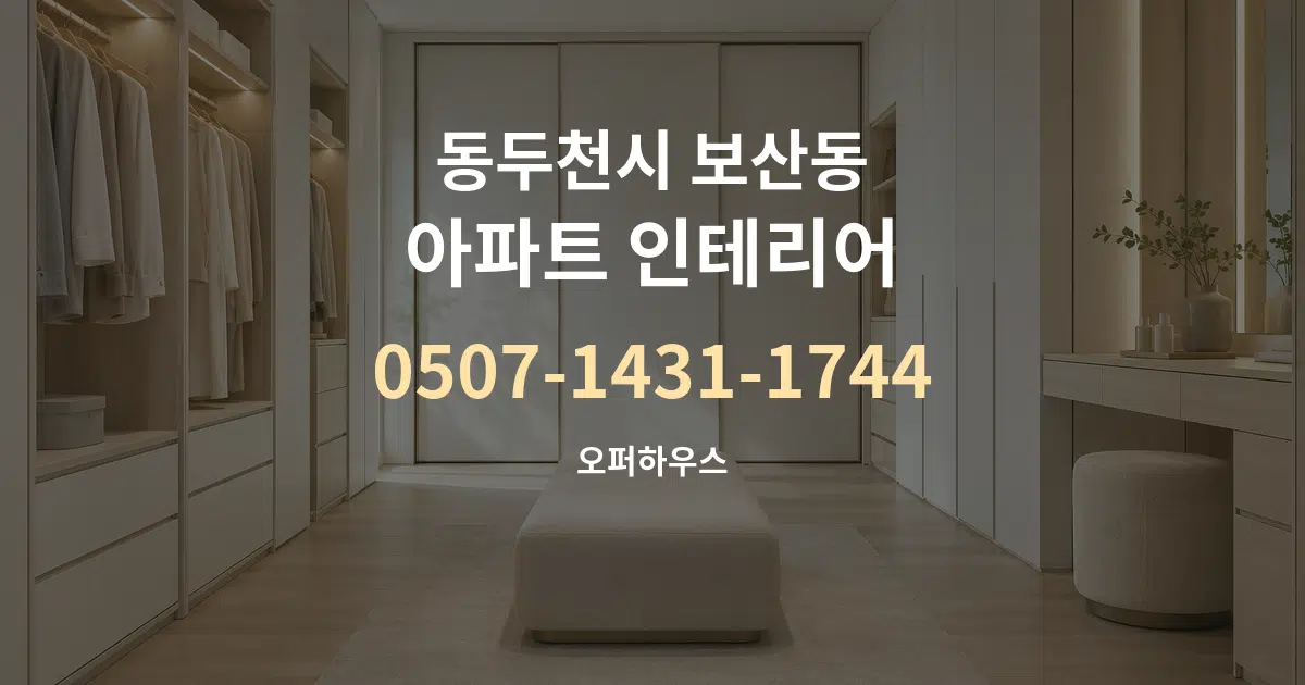 동두천시 보산동 아파트 인테리어 대표 안내 그래픽