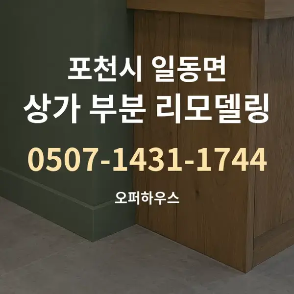 포천시 일동면 상가 부분 리모델링 대표 안내 그래픽