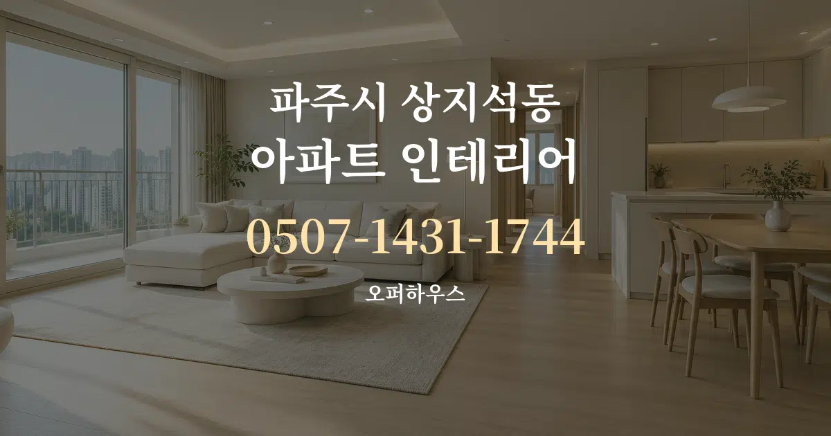 파주시 상지석동 아파트 인테리어 작업 조건 안내 그래픽