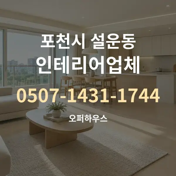 포천시 설운동 인테리어업체 대표 안내 그래픽