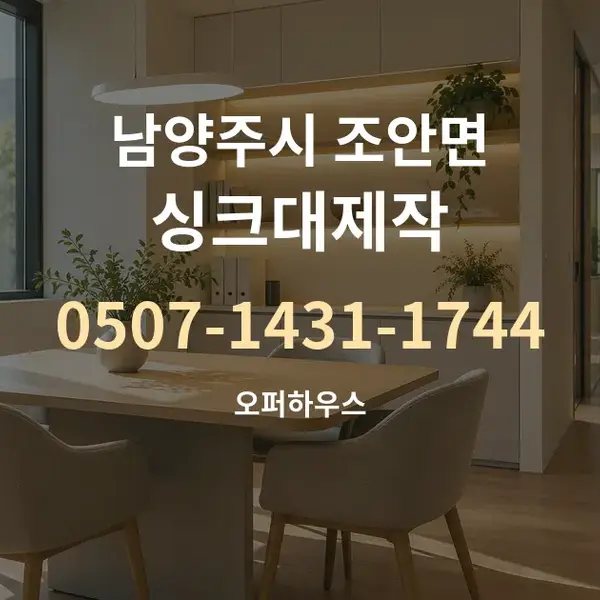 남양주시 조안면 싱크대제작 대표 안내 그래픽