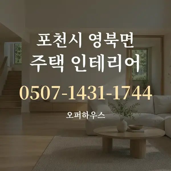 포천시 영북면 주택 인테리어 대표 안내 그래픽