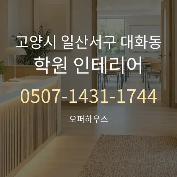 고양시 일산서구 대화동 학원 인테리어 대표 안내 그래픽