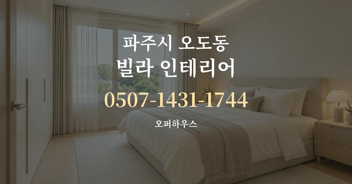 파주시 오도동 빌라 인테리어 작업 조건 안내 그래픽