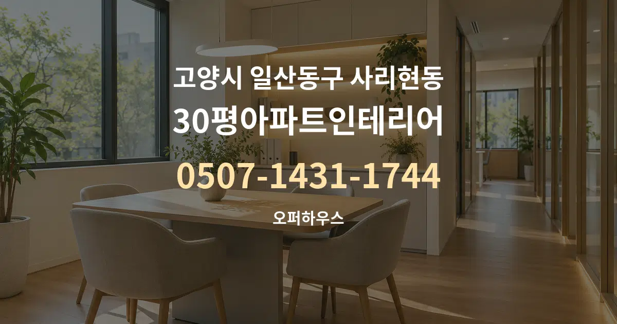 고양시 일산동구 사리현동 30평아파트인테리어 서비스 이용 안내 그래픽