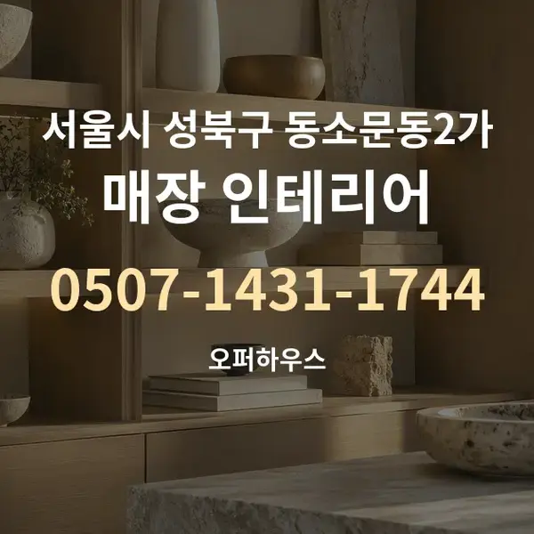 서울시 성북구 동소문동2가 매장 인테리어 대표 안내 그래픽