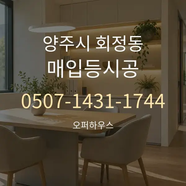양주시 회정동 매입등시공 대표 안내 그래픽