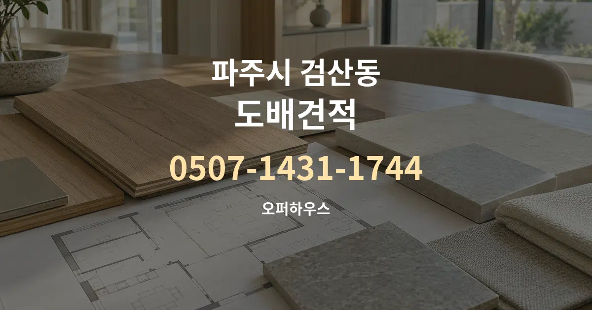 파주시 검산동 도배견적 작업 조건 안내 그래픽