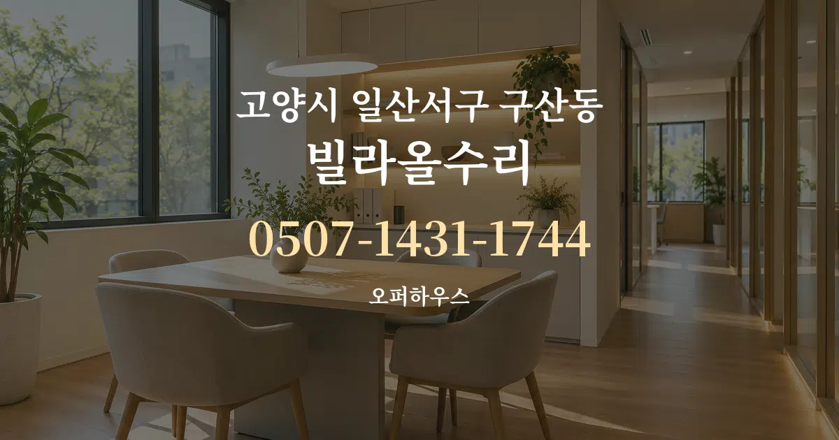 고양시 일산서구 구산동 빌라올수리 서비스 이용 안내 그래픽