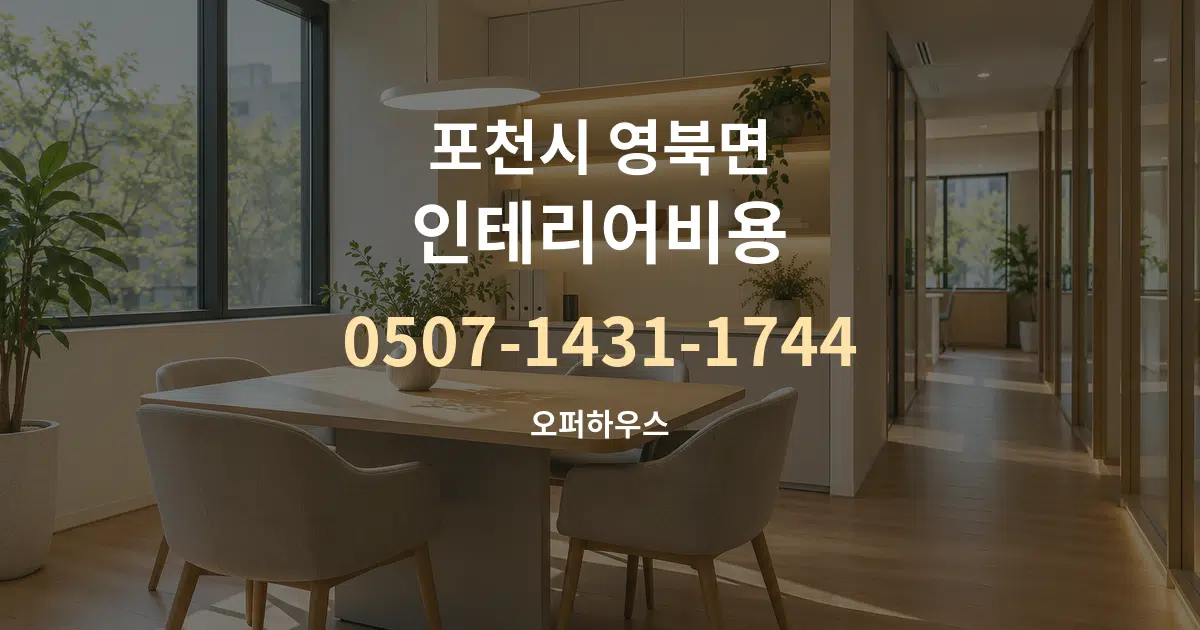 포천시 영북면 인테리어비용 서비스 이용 안내 그래픽