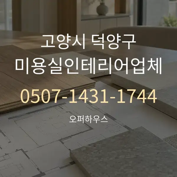 고양시 덕양구 미용실인테리어업체 대표 안내 그래픽