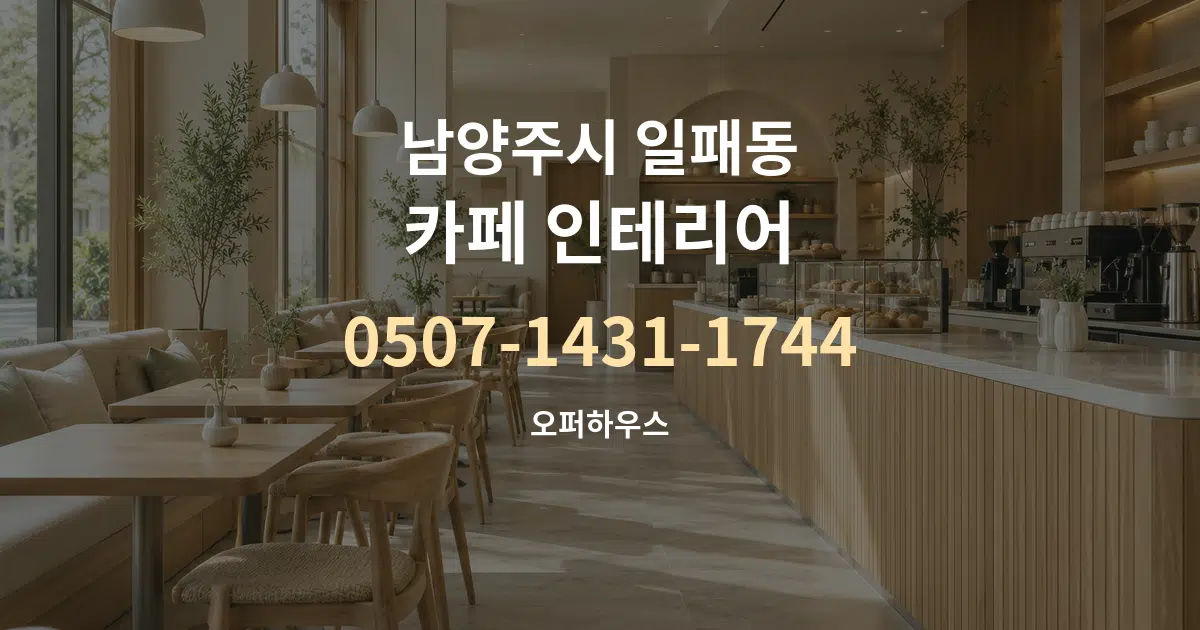 남양주시 일패동 카페 인테리어 서비스 이용 안내 그래픽