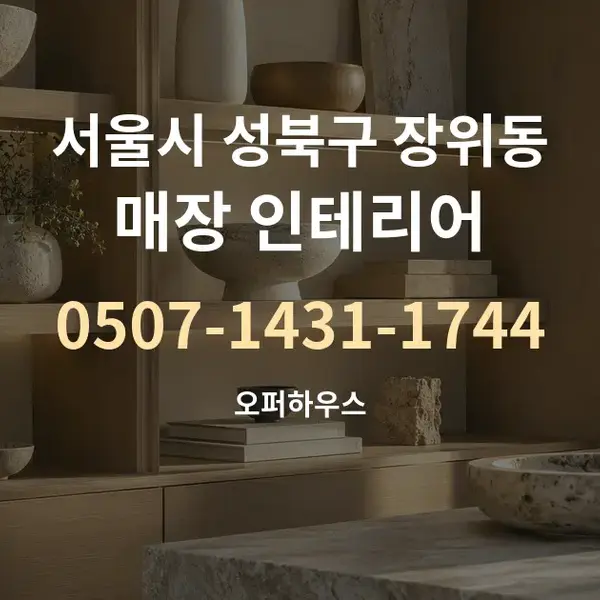 서울시 성북구 장위동 매장 인테리어 대표 안내 그래픽