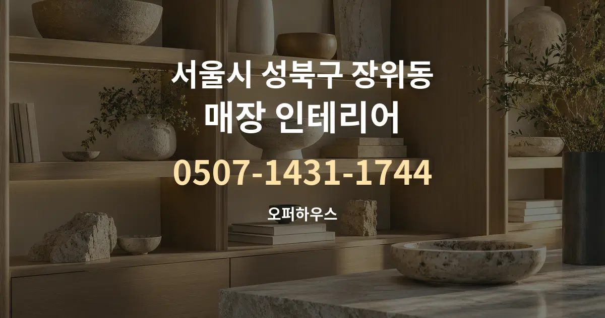 서울시 성북구 장위동 매장 인테리어 대표 안내 그래픽