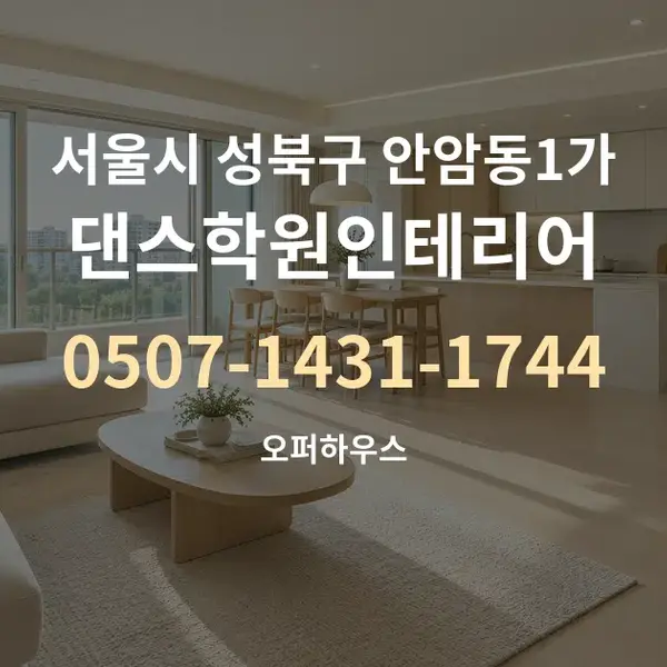 서울시 성북구 안암동1가 댄스학원인테리어 대표 안내 그래픽