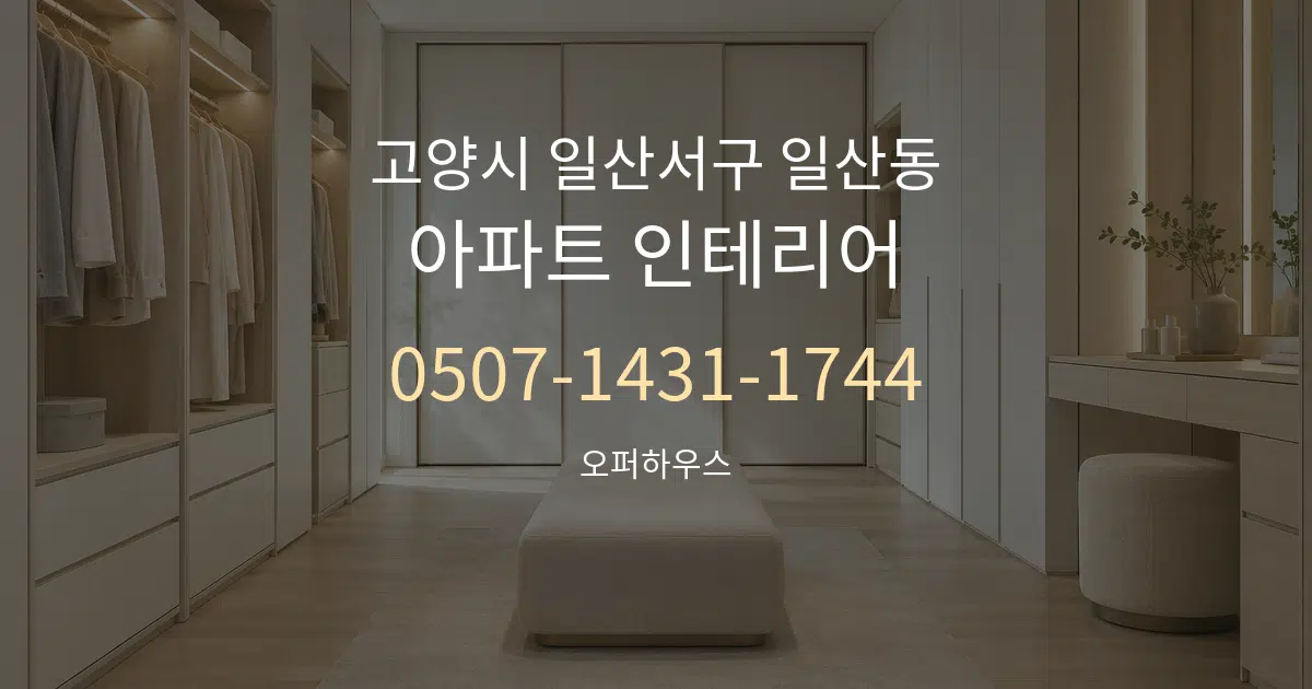 고양시 일산서구 일산동 아파트 인테리어 서비스 이용 안내 그래픽