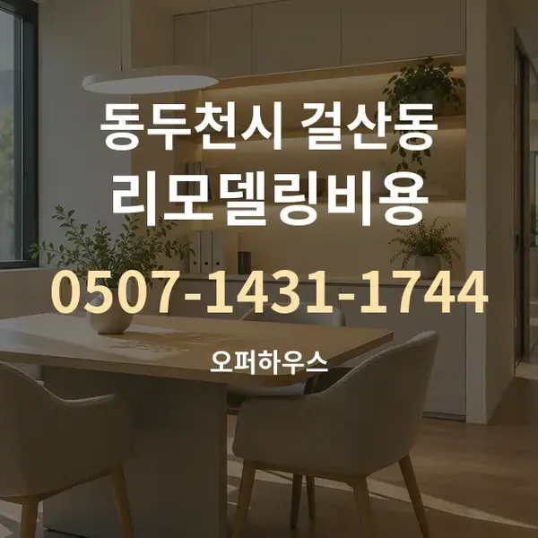 동두천시 걸산동 리모델링비용 대표 안내 그래픽